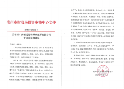 關于對廣州恒諾造價師事務所有限公司予以表揚的通報（衛生健康學校、2020）